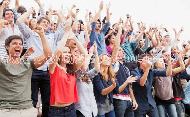 观众行为在运动赛事中的影响与策略分析