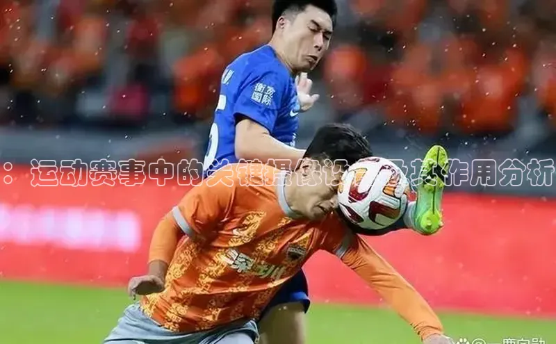 ：运动赛事中的关键摄像设备及其作用分析