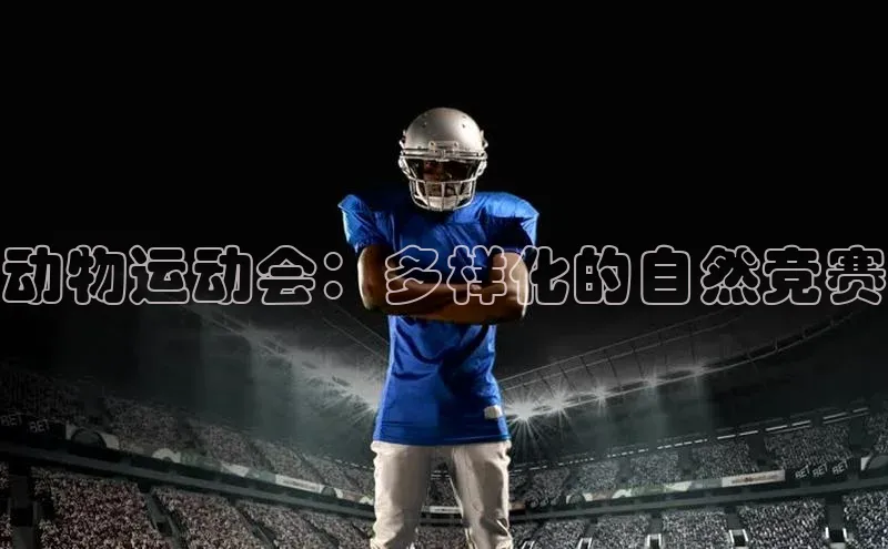 动物运动会：多样化的自然竞赛