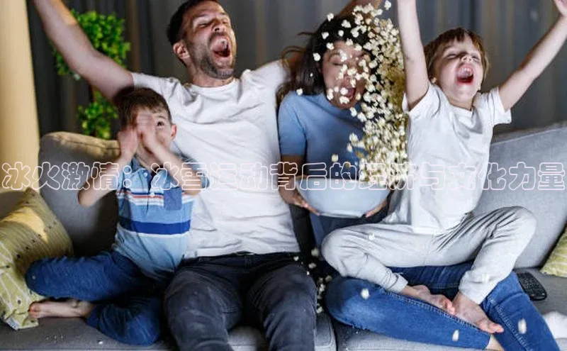 冰火激情：冰雪运动背后的经济与文化力量