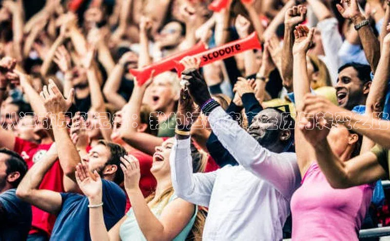 从运动员到记者：我的运动赛事经历与转变之路