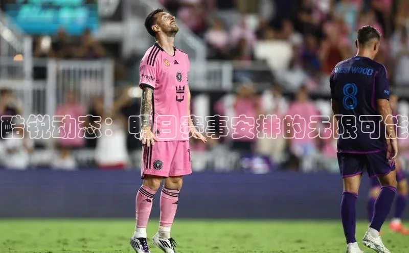 酷锐动态：明日赛事安排的无限可能