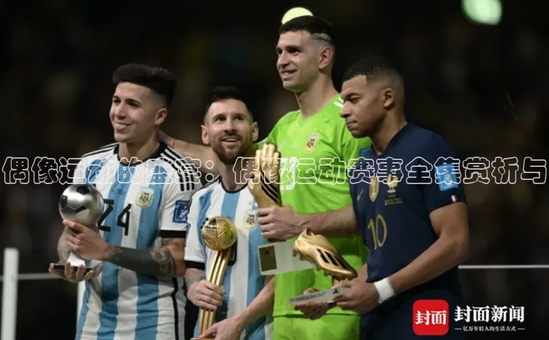 偶像运动的盛宴：偶像运动赛事全集赏析与