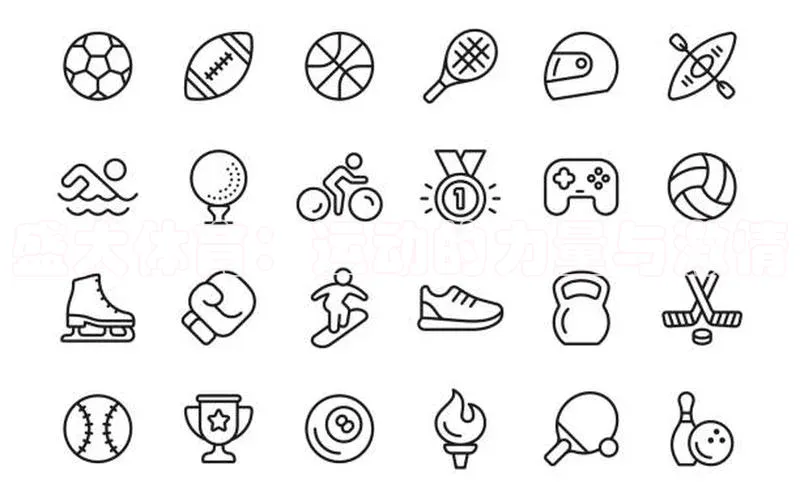 盛大体育：运动的力量与激情