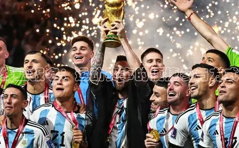 线上报名：运动赛事的便捷参与方式