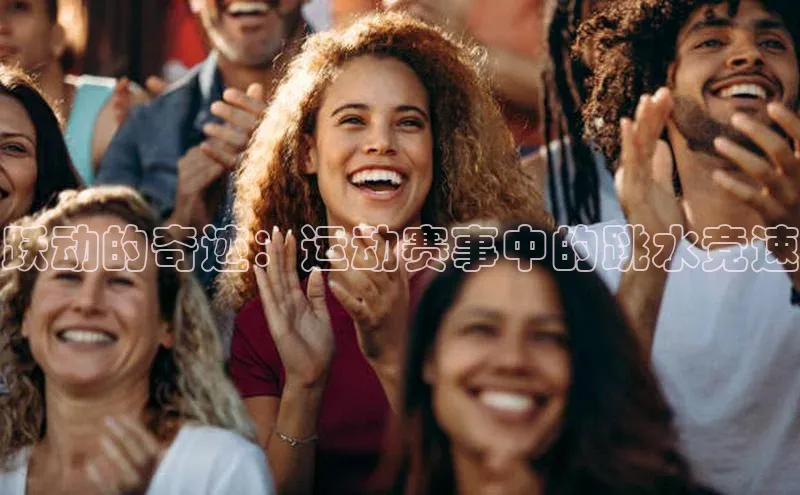 跃动的奇迹：运动赛事中的跳水竞速