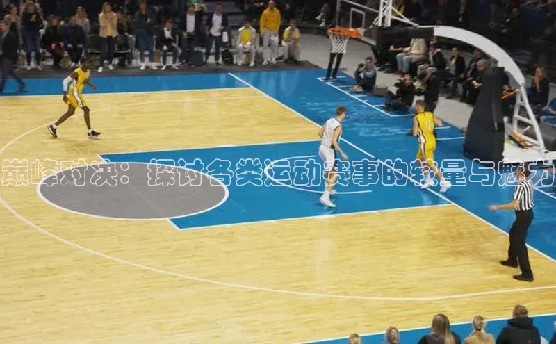 巅峰对决：探讨各类运动赛事的较量与魅力