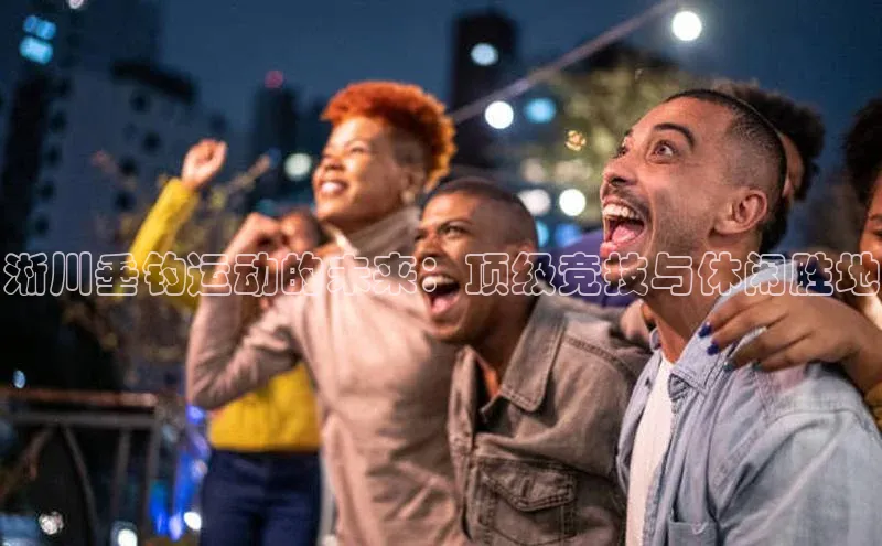 淅川垂钓运动的未来：顶级竞技与休闲胜地