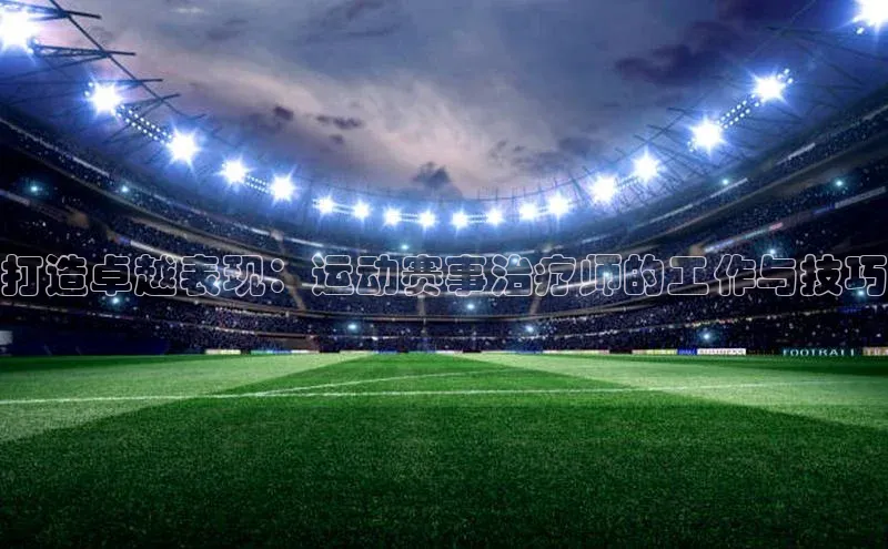 打造卓越表现：运动赛事治疗师的工作与技巧