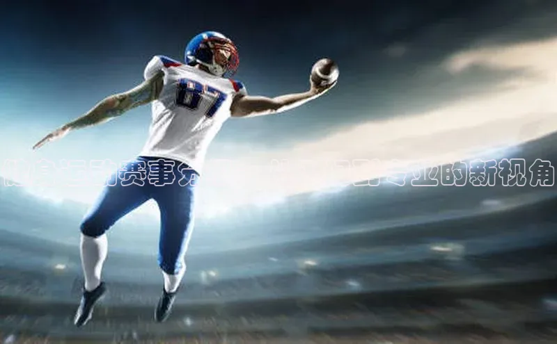 健身运动赛事分级：从入门到专业的新视角