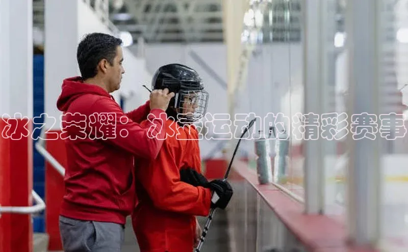 冰之荣耀：冰壶运动的精彩赛事