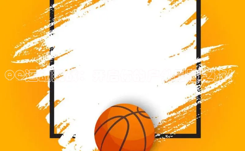 QQ运动挑战：开启你的户外冒险之旅！