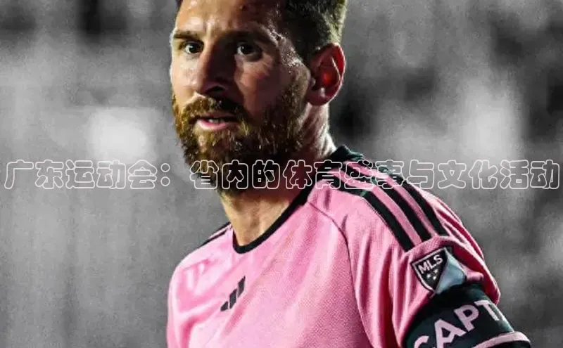 广东运动会：省内的体育盛事与文化活动