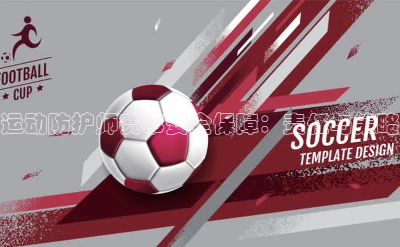 运动防护师赛事安全保障：责任与策略