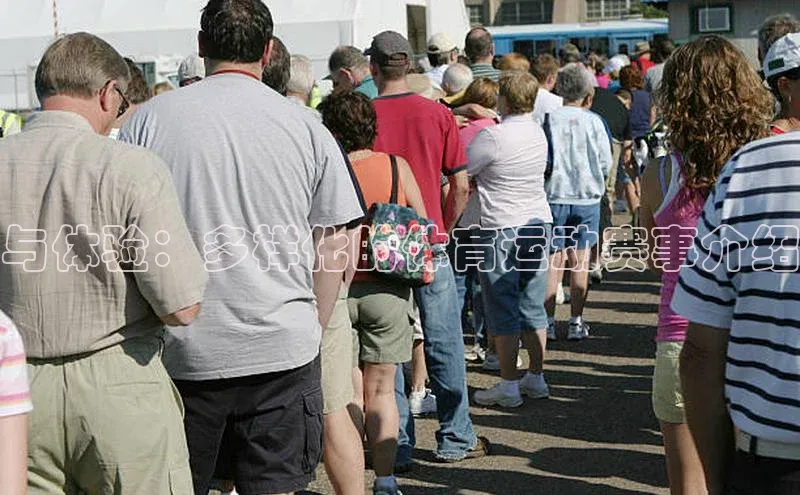 与体验：多样化的体育运动赛事介绍