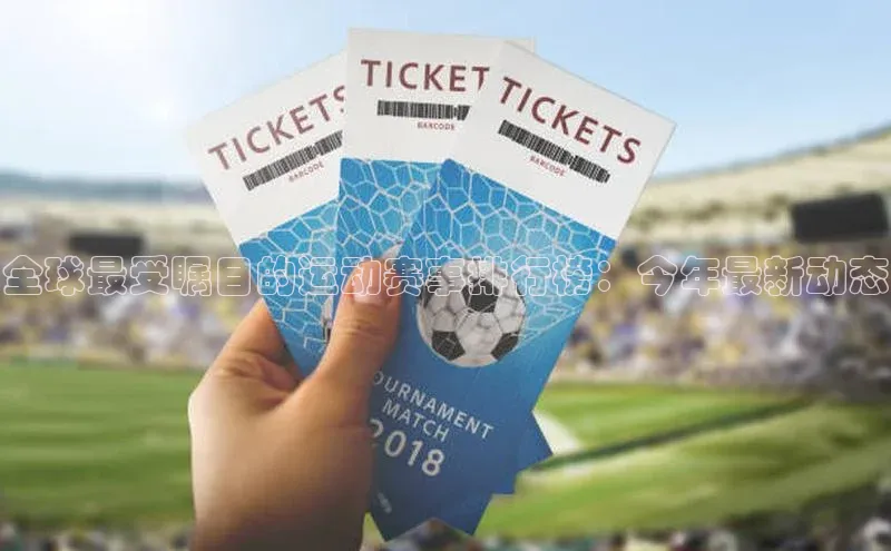 全球最受瞩目的运动赛事排行榜：今年最新动态