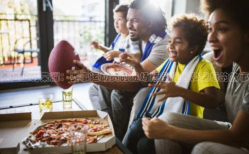 赛道上的荣耀：赛事运动员的进场顺序规则和背后的故事