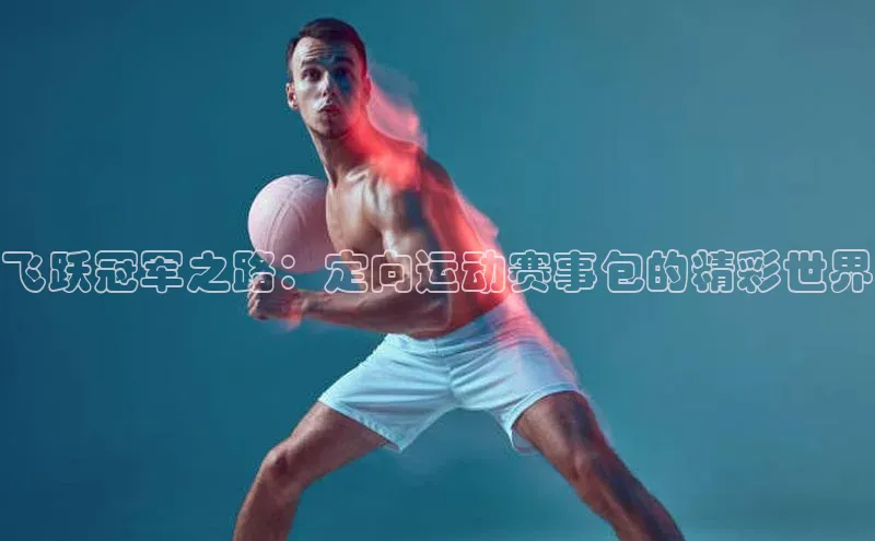 飞跃冠军之路：定向运动赛事包的精彩世界