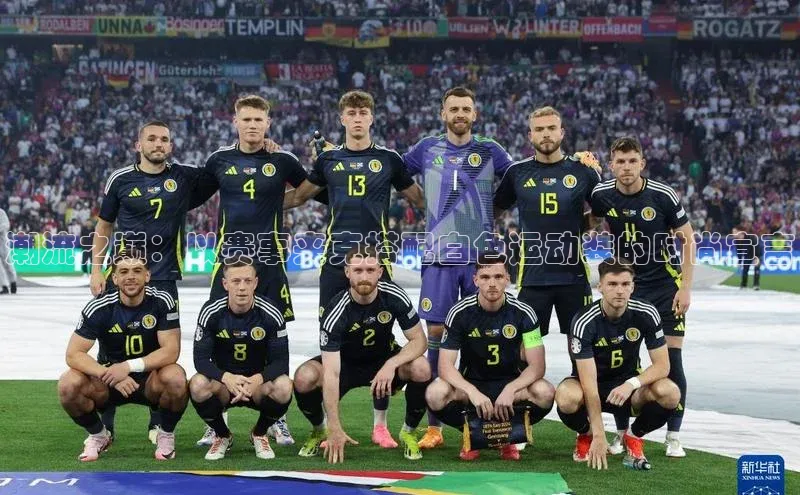 潮流之巅：以赛事夹克搭配白色运动装的时尚宣言