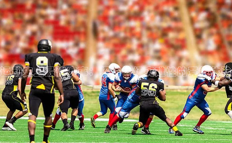 运动史上最惨赛事：探讨一场灾难性的竞技体验