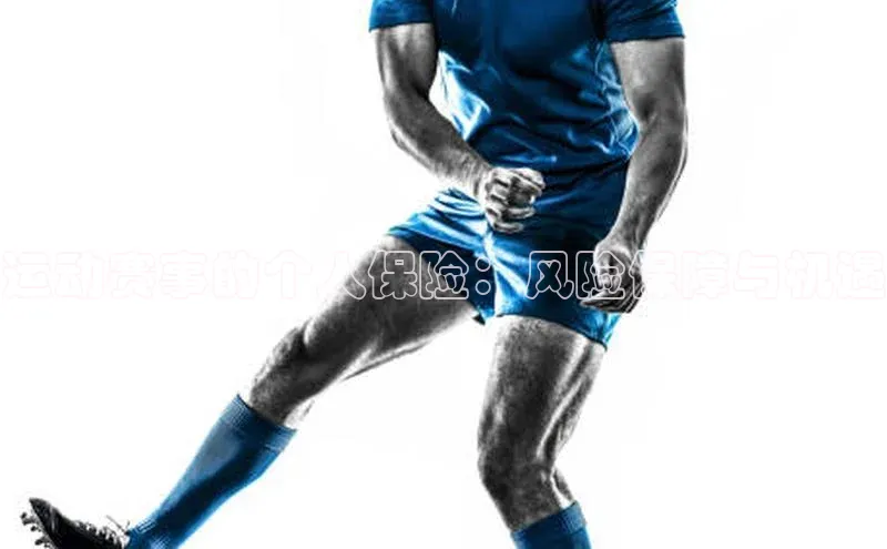 运动赛事的个人保险：风险保障与机遇