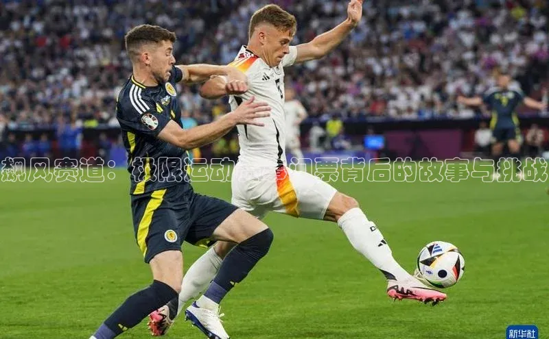 飙风赛道：极限运动赛事门票背后的故事与挑战