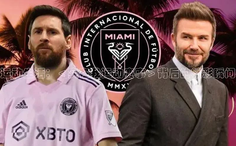 运动生活：＜实在我运动赛事＞背后的精彩瞬间