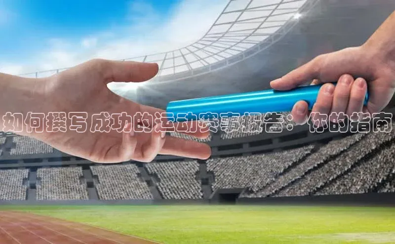 如何撰写成功的运动赛事报告：你的指南
