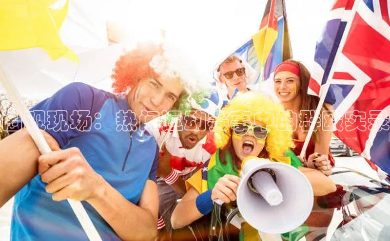 围观现场：热门运动赛事中的群殴实录