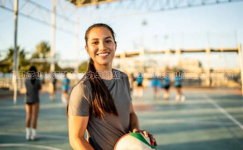 乐动营山：运动的魅力与挑战——2023年营山运动赛事前瞻