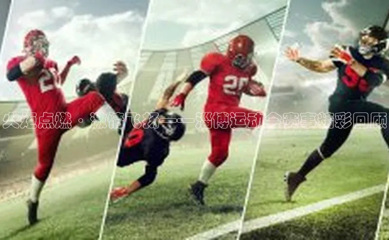 火炬点燃·激情飞扬——淄博运动会赛事精彩回顾