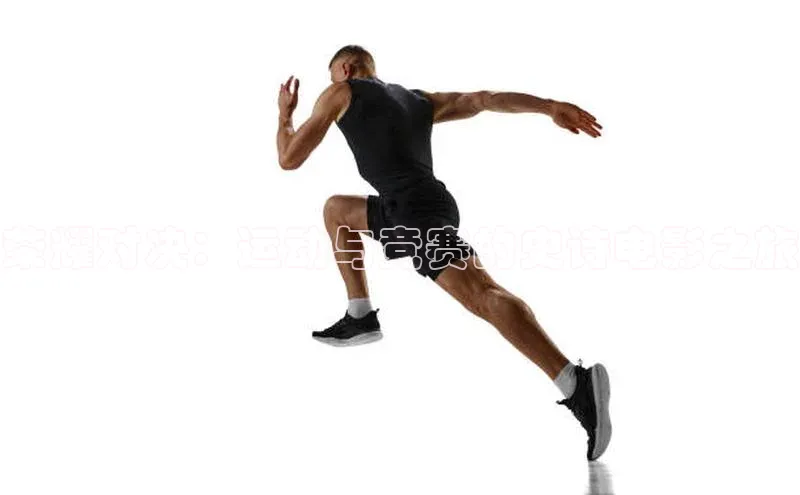 荣耀对决：运动与竞赛的史诗电影之旅