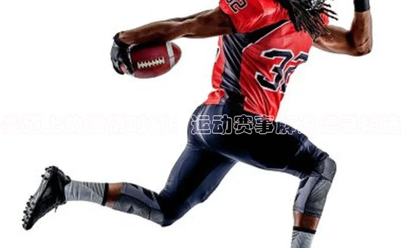 赛道上的激情时刻：运动赛事解说语录精选