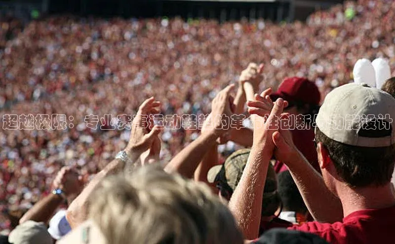 超越极限：专业赛事运动鞋垫的革命性创新与功能设计