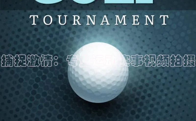 捕捉激情：专业运动赛事视频拍摄