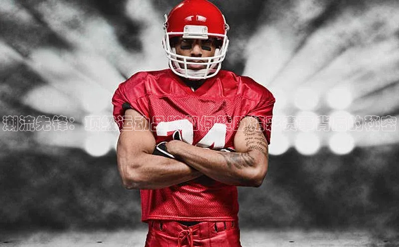 潮流先锋：顶级运动品牌如何赞助精彩赛事背后的秘密