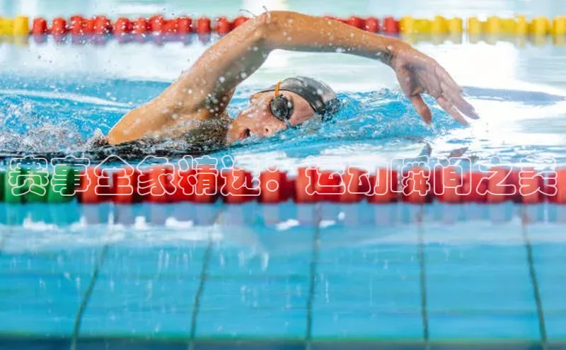 赛事全象精选：运动瞬间之美