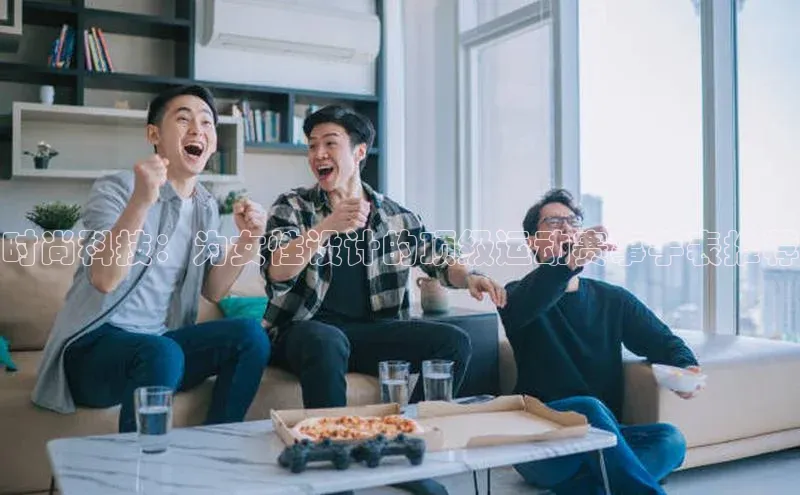 时尚科技：为女性设计的顶级运动赛事手表推荐