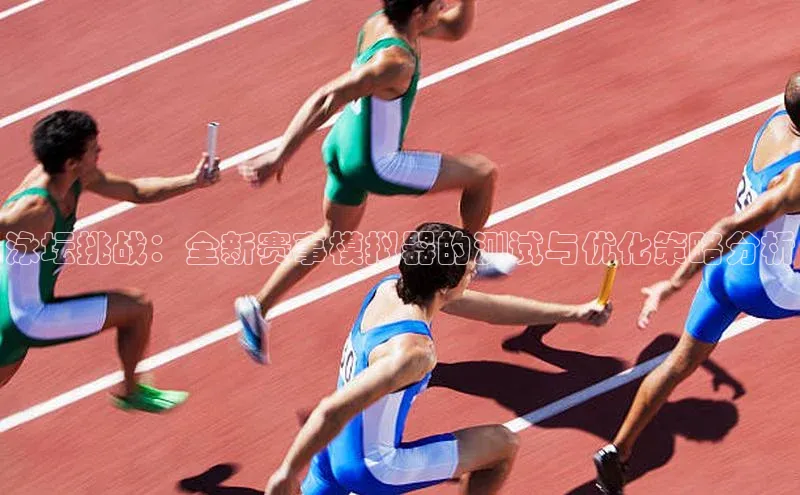 泳坛挑战：全新赛事模拟器的测试与优化策略分析