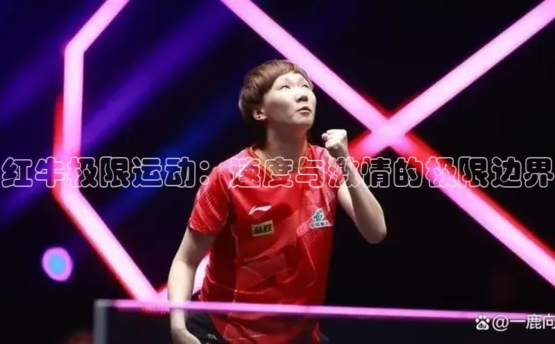 红牛极限运动：速度与激情的极限边界