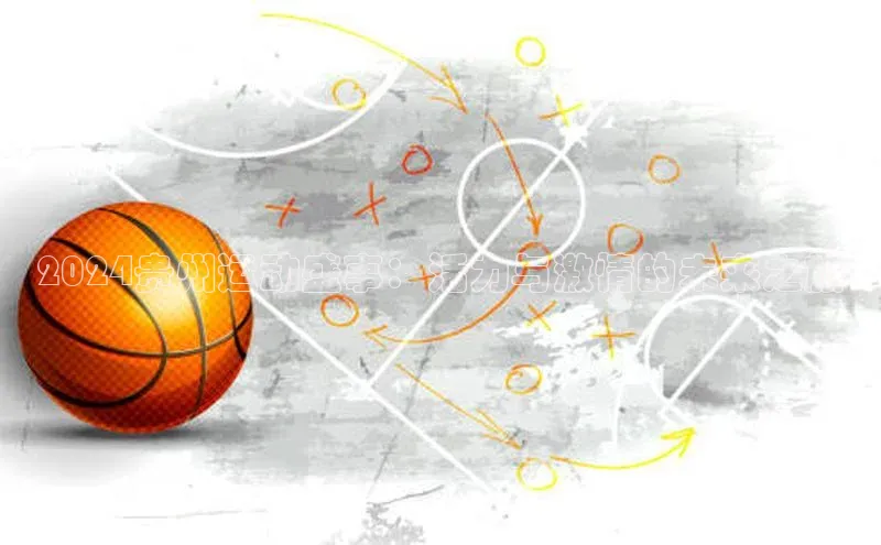 2024贵州运动盛事：活力与激情的未来之旅