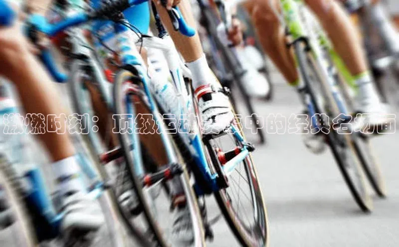 激燃时刻：顶级运动赛事中的经典名场面