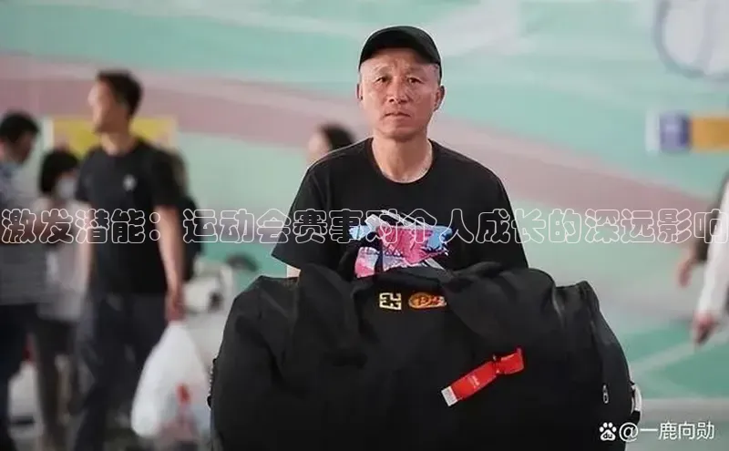 激发潜能：运动会赛事对个人成长的深远影响