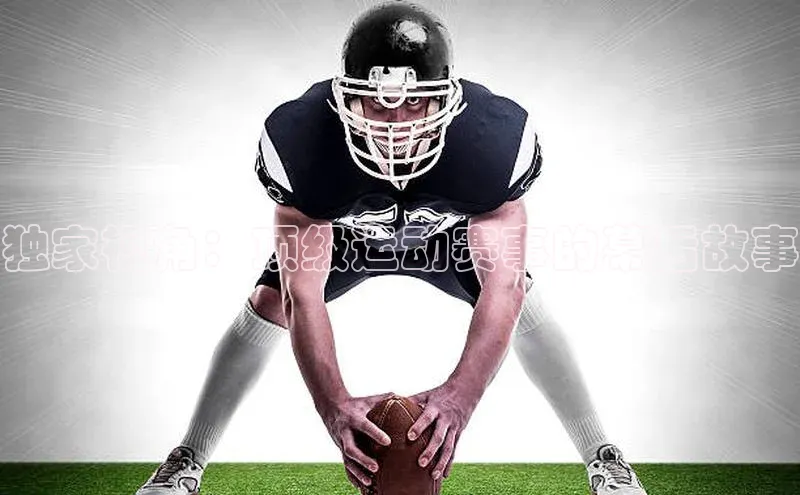 独家视角：顶级运动赛事的幕后故事