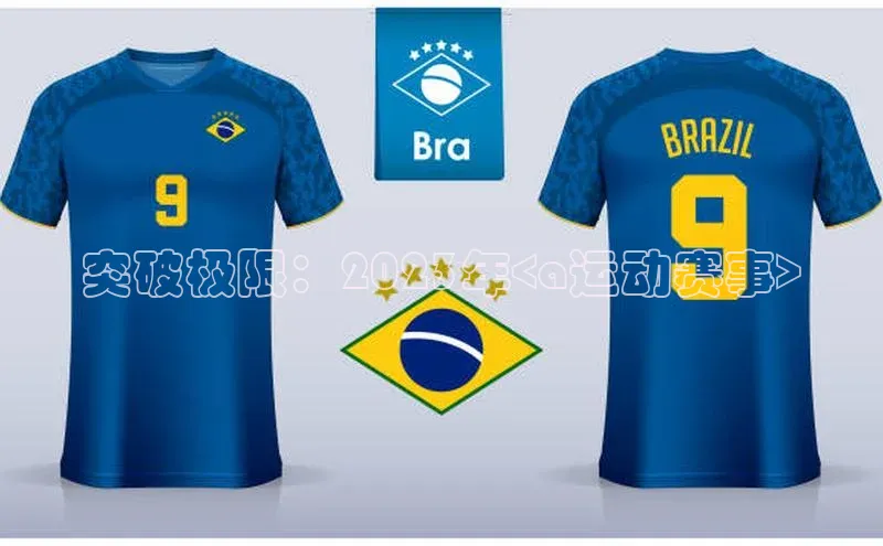 突破极限：2023年<a运动赛事>