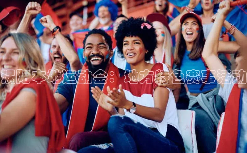 涡阳本地运动会：地方特色赛事活动