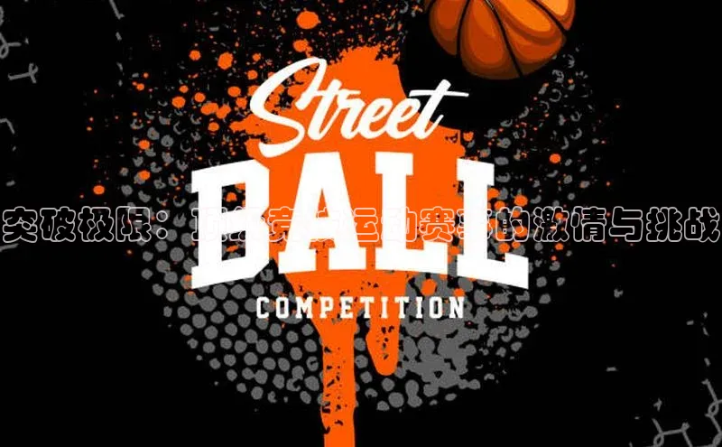 突破极限：顶级竞技运动赛事的激情与挑战