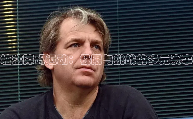 塘沽障碍运动：极限与挑战的多元赛事