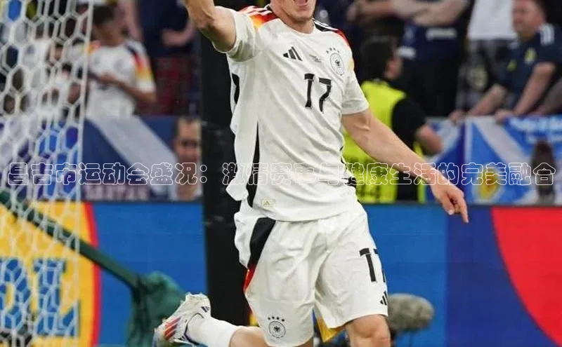 昌吉市运动会盛况：激情赛事与健康生活的完美融合