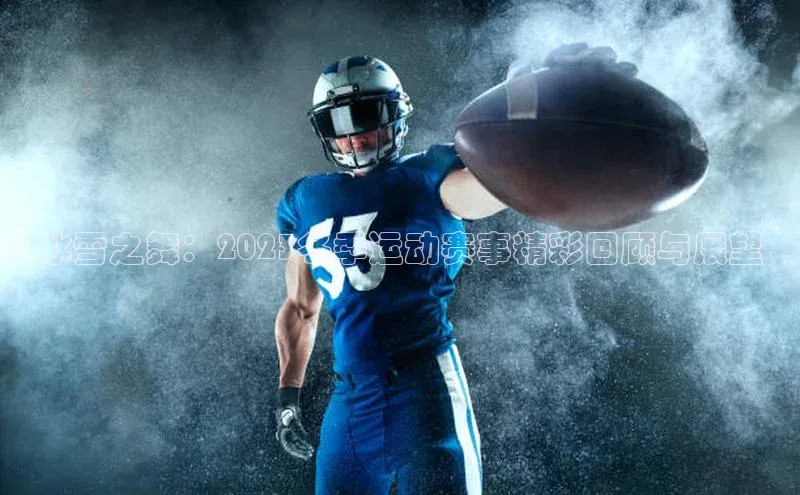 冰雪之舞：2023冬季运动赛事精彩回顾与展望